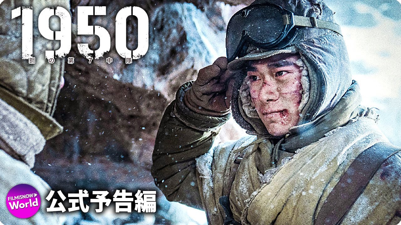 戦隊 1950 鋼の第7中隊』中国映画レビュー&解説「长津湖（長津湖） The