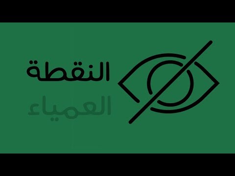 فيديو: النقطة العمياء للزواج