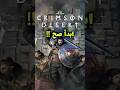 لا تبدأ Crimson Desert قبل ما تعرف هالأشياء! 😳