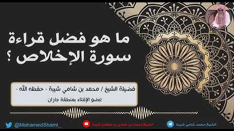 ماهو فضل قراءة سورة الإخلاص  ؟ | الشيخ محمد بن شامي شيبة - حفظه الله -