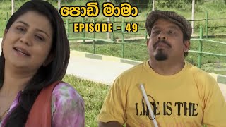 Podi Mama ( පොඩි මාමා ) | Episode 49 | Sinhala Teledrama