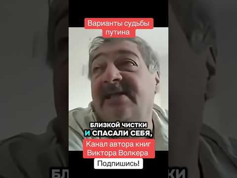 Варианты судьбы путина  #дмитрийбыков #путин #вариантысудьбы #викторволкер #писательволкер
