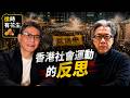 陶君行來訪（2）：反送中運動，重來一次，你會點做？｜特備節目
