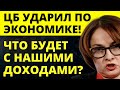 ЦБ ударил по экономике! Что будет с нашими доходами?