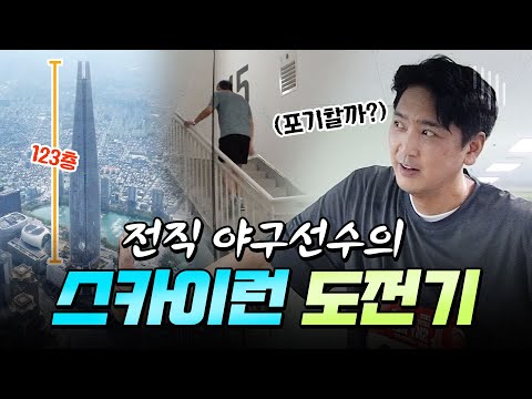 &amp;#39;중도 포기 위기&amp;#39; 수직 마라톤에 굴욕 당한 <strong>심수창</strong>?! | 2025 롯데월드타워 스카이런