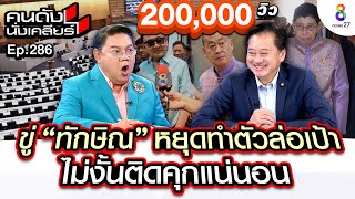 [UNCUT]ขู่ “ทักษิณ” หยุดทำตัวล่อเป้า ไม่งั้นติดคุก สอยเศรษฐา หลุดเก้าอี้นายก I คนดังนั่งเคลียร์