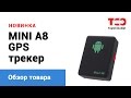 GPS трекер - обзор mini A8