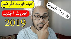 كيف تقوم بفهرسة المواضيع في جوجل بعد هذا التغير الجديد 2019