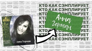 Кто Как Семплирует: АННА ГЕРМАН - А он мне нравится (часть 1)