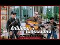 รักไม่ยอมเปลี่ยนแปลง - ติ๊ก ชิโร่ x Peet Peera (MasterPeet Live Session)
