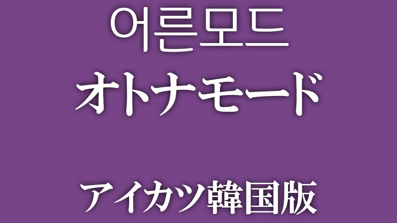 어른모드 オトナモード アイカツ韓国版 Youtube