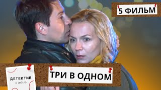 ОН ПРИЕХАЛ ПОМИРИТЬСЯ С СЕСТРОЙ, НО СЕСТРА ВНЕЗАПНО ИСЧЕЗЛА!  Три В одном! ФИЛЬМ 5