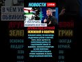 Зеленский о Венгрии: «Существование дружбы зависит от вас» после удара по нефтепроводу #новостидня