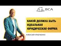 Как открыть юридическую фирму и начать зарабатывать? Алексей Кравченко в Legal Pro.