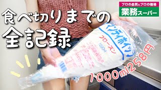 【業務スーパー】カロリー過多?ホイップクリーム1ℓ全消費までの記録【食べ切りvlog4】