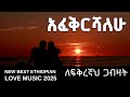 Teddy Music Ethiopia Fikr ፍቅር Best Ethiopian Love Song New Amharic Music 