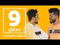 ديراوي بضيافة علوش الامير انستفهام الحلقة التاسعة