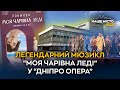 Дніпровський театр готується до прем єри на сцені мюзикл Моя чарівна леді Дніпровський театр готується до прем єри на сцені мюзикл Моя чарівна леді