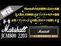 【圧巻】Marshallの名を世界に広めた名機！JCM800 2203