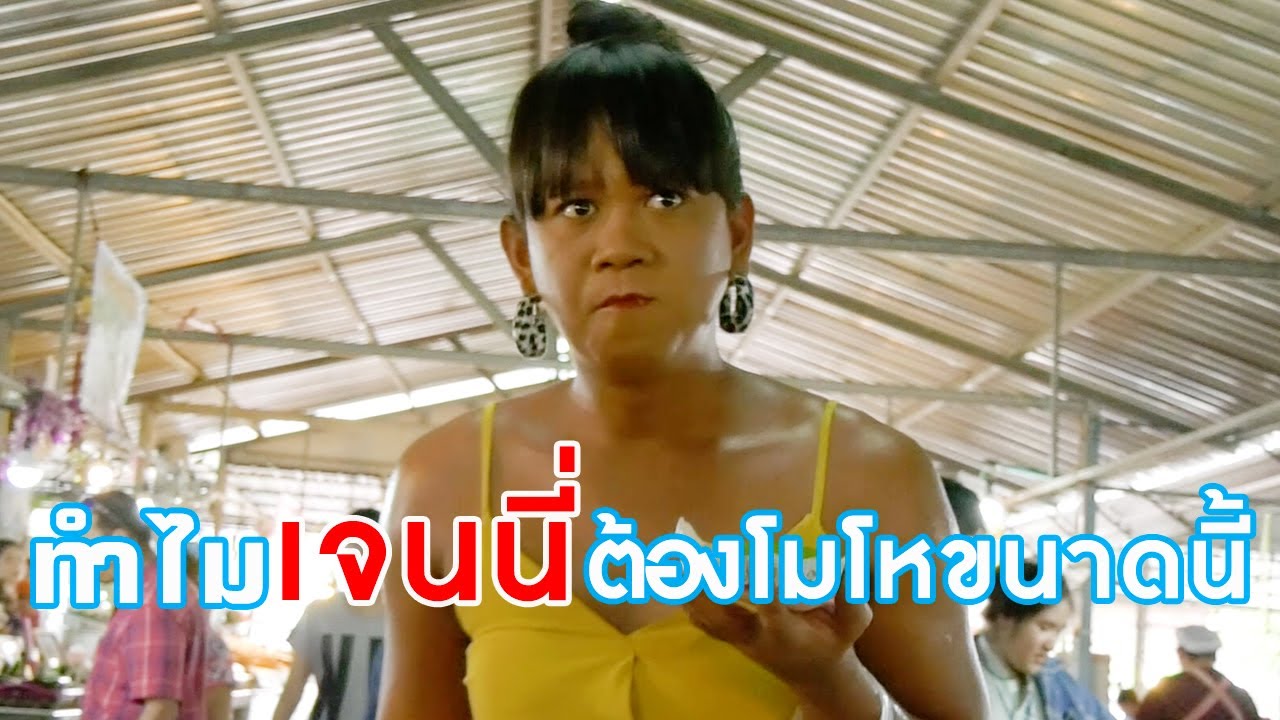 เจนนี่ ปาหนัน โมโหเลือดขึ้นหน้าแล้วนะแม่... | เทยเที่ยวไทย