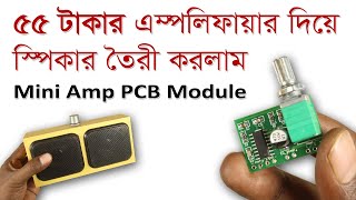৫৫ টাকার এম্পলিফায়ার দিয়ে স্পিকার তৈরী করলাম | Diy Portable Speaker from Mini Amplifier PCB Module