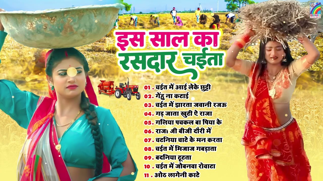 2026 के सुपरहिट चईता गीत | Dehati Chaita Geet 2026 | Bhojpuri Chaita Songs | Sadabahar Hit Gana