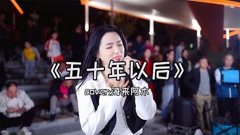 红豆现场深情演唱《五十年以后》感人肺腑的歌词，听哭了很多人！Hongdou sang the touching lyrics of "Fifty Years Later" on the spot.