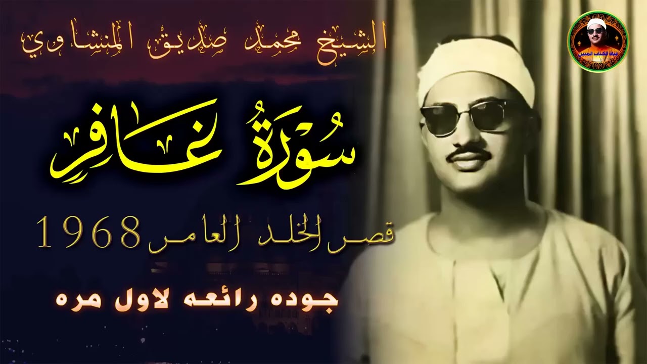 تخيل مقام الصبا مع المنشاوي ! بكاء وخشوع مذهل ! سورة غافر قصر الخلد العامر 1968 ❤️