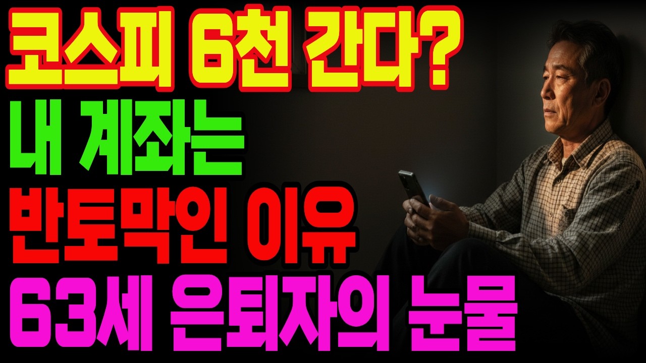 코스피 6000 간다는데 내 계좌는 왜 나만 반토막인가? 63세 은퇴자가 겪은 지수의 저주!