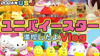 【USJ】ユニバイースターのフード‼ショー‼楽しんで来ましたVlog