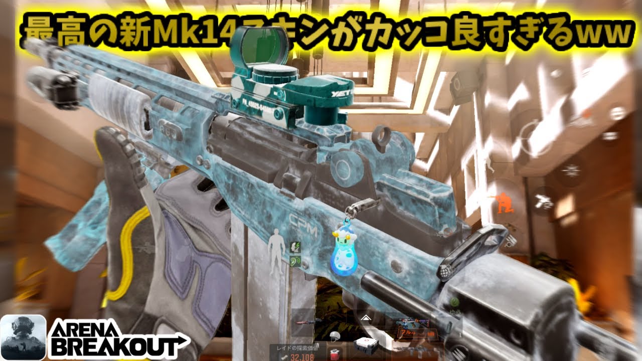 新Mk14スキン『氷片』がカッコ良すぎる…！！　　　　#アリブレ #アリーナブレイクアウト #arenabreakout #arenabreakoutglobal