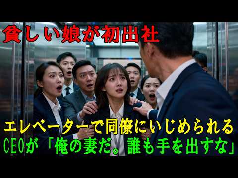 貧しい少女が入社した初日、エレベーターで同僚にいじめられていた。すると新任CEOが現れ、「私の妻だ。誰が手を出す？」と言い放ち、その場は騒然となった！