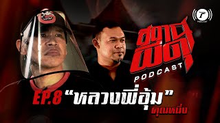 สถานีผีดุ Podcast EP.8 “หลวงพี่อุ้ม” | คุณหนึ่ง | Thairath Podcast