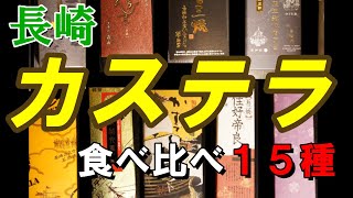 【食べ比べ】長崎カステラ　【１５種類】福砂屋　文明堂総本店　琴海堂　岩永梅壽軒　大竹堂　平戸蔦屋　万月堂　異人堂　松翁軒　糖庵　和泉屋　匠寛堂　須崎屋　白水堂　菓秀苑