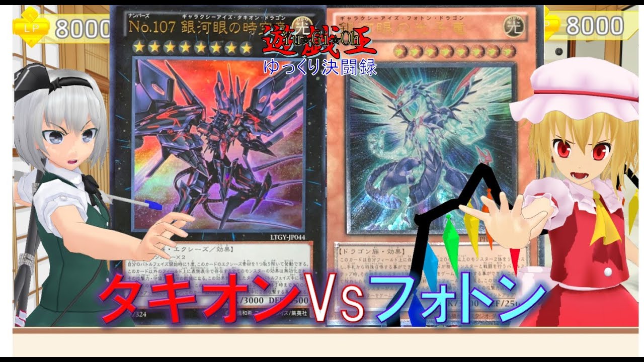 【遊戯王ゆっくり決闘録】銀河衝突!タキオンvsフォトン