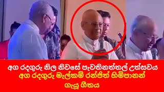 අග රදගුරු නිල නිවසේ පැවති නත්තල් උත්සවය | DM Gossip