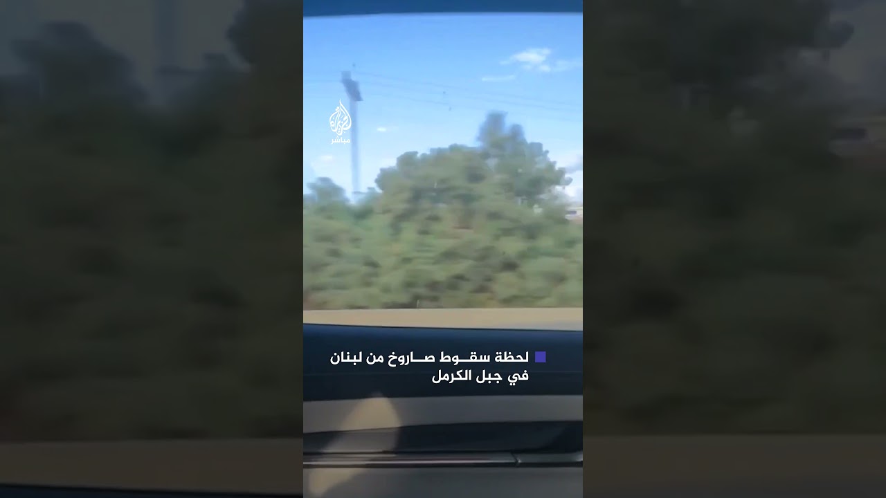 أُطلق من لبنان.. مشاهد توثق سقوط صاروخ في جبل الكرمل شمال إسرائيل