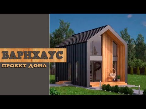 Проект дома Барнхаус #barnhouse #каркасныедома #строительство #строительстводомов #shortvideo