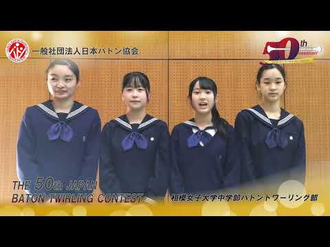 第50回バトントワーリング全国大会　相模女子大学中学部バトントワーリング部　009