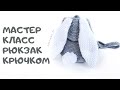 Мастер класс плюшевый рюкзак с ушками крючком