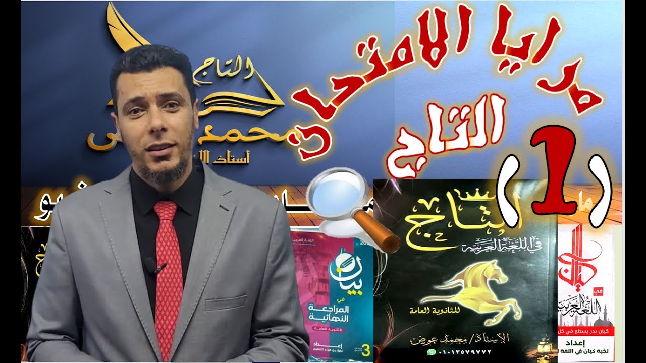 (١) مرايا التاج من الامتحانات الرسمية سؤال التفصيلة الواجب حذفها الحلقة الأولى