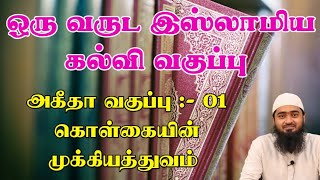 ஒரு வருட இஸ்லாமிய கல்வி வகுப்பு  அகீதா வகுப்பு :- 01 கொள்கையின் முக்கியத்துவம்