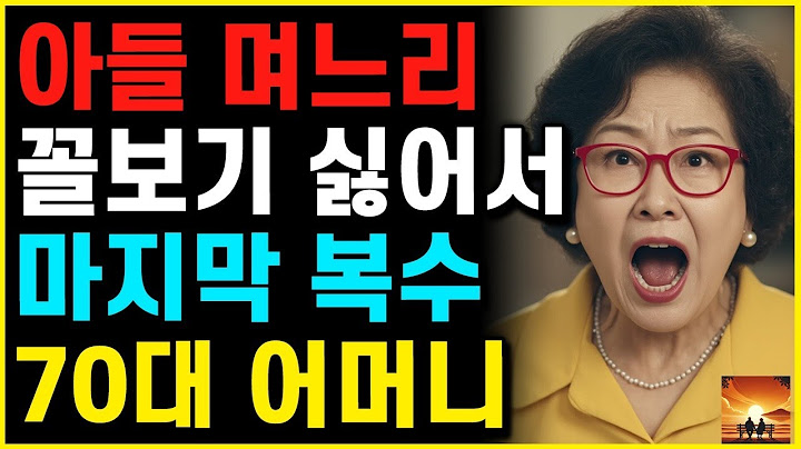 더이상 오지마!' 아들 며느리 싫어서 35년 만에 '방 한칸' 월세 집으로 이사 간 70대 어머니 사연   부모자식   노년
