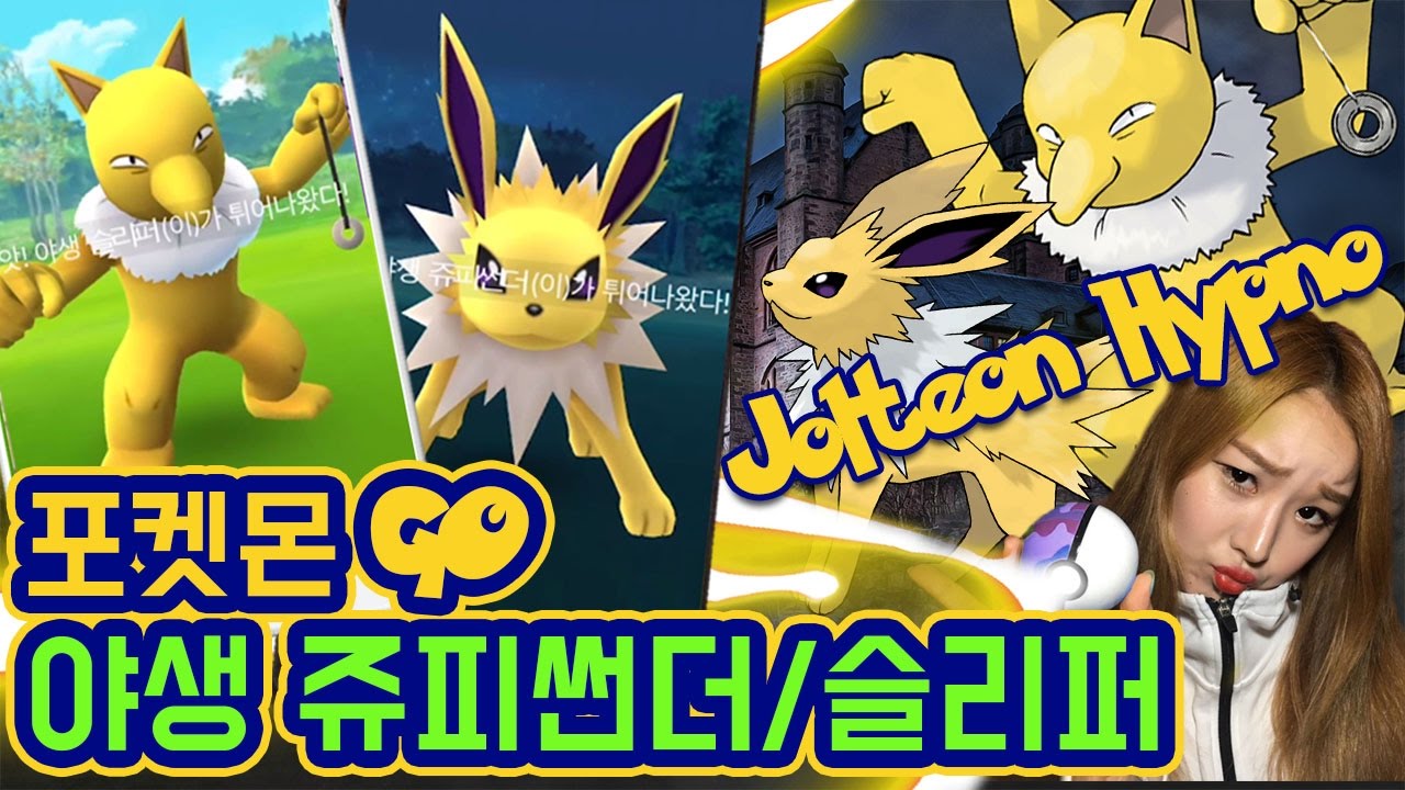 [Pokémon GO] Rare wild Pokemon Wild Hypno, Jolteon YouTube