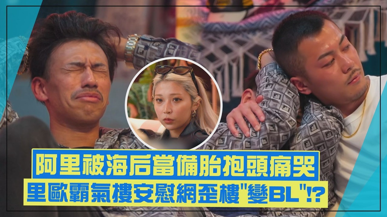 【不良一族尋愛記2】阿里被海后當備胎大爆哭 里歐霸氣安慰網歪樓「變BL」!?