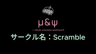 【μ】Scrambleの本【ZINE紹介】
