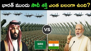 India vs Saudi Arabia Military Power Comparison 2025 | భారత్ ముందు సౌదీ శక్తి ఎంత బలంగా ఉంది?
