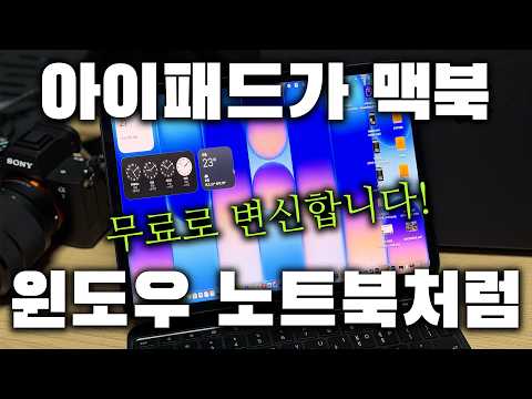 [BGS REVIEW] 아이패드가 맥북, 윈도우 노트북으로 변신🫢 무료로 이렇게 가능합니다 영상 썸네일