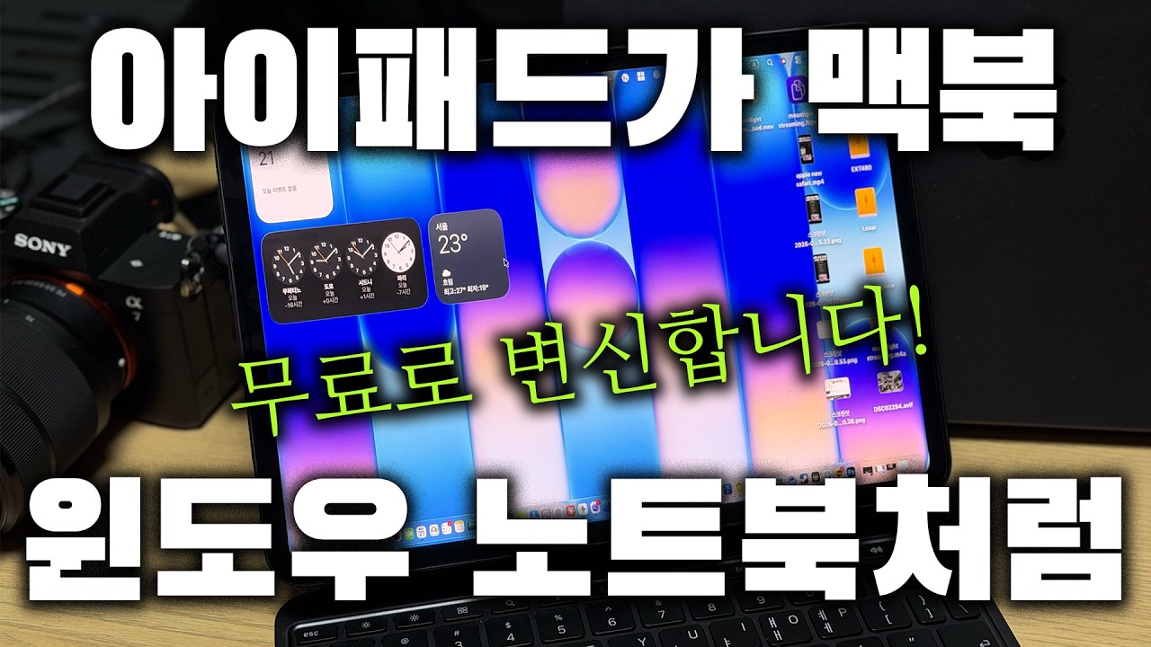 아이패드가 맥북, 윈도우 노트북으로 변신🫢 무료로 이렇게 가능합니다
