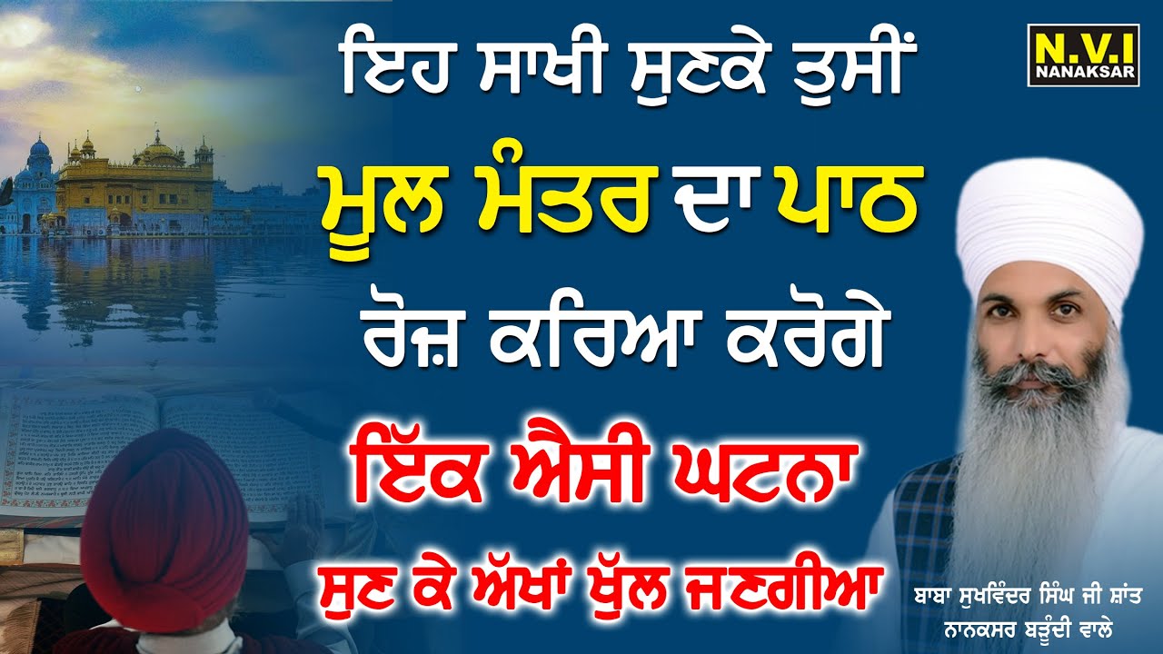 ਇਹ ਸਾਖੀ ਸੁਣਕੇ ਮੂਲ ਮੰਤਰ ਦਾ ਪਾਠ ਰੋਜ਼ ਕਰਿਆ ਕਰੋਗੇ | 